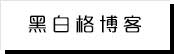 爆料黑料